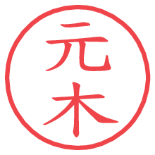 元木.pngの電子印鑑／ハンコ画像