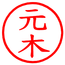 元木_b.pngの電子印鑑／ハンコ画像