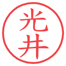 光井.pngの電子印鑑／ハンコ画像