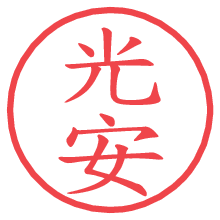 光安.pngの電子印鑑／ハンコ画像