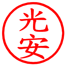 光安_b.pngの電子印鑑／ハンコ画像
