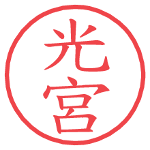 光宮.pngの電子印鑑／ハンコ画像