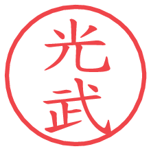 光武.pngの電子印鑑／ハンコ画像