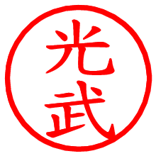 光武_b.pngの電子印鑑／ハンコ画像