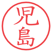 児島.pngの電子印鑑／ハンコ画像