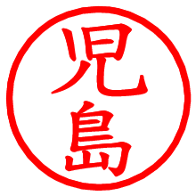 児島_b.pngの電子印鑑／ハンコ画像