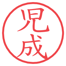 児成.pngの電子印鑑／ハンコ画像