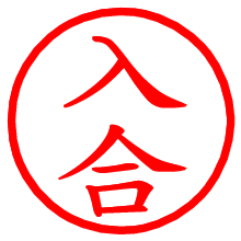 入合_b.pngの電子印鑑／ハンコ画像