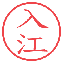 入江の電子印鑑／ハンコ画像