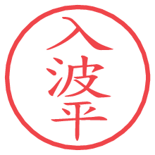 入波平.pngの電子印鑑／ハンコ画像