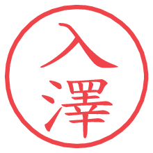 入澤.pngの電子印鑑／ハンコ画像