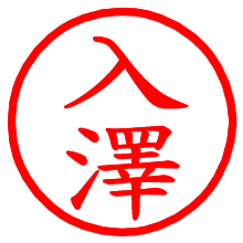 入澤_b.pngの電子印鑑／ハンコ画像