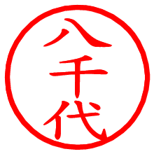 八千代_b.pngの電子印鑑／ハンコ画像