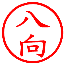 八向_b.pngの電子印鑑／ハンコ画像
