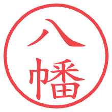 八幡の電子印鑑／ハンコ画像