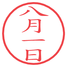 八月一日の電子印鑑／ハンコ画像