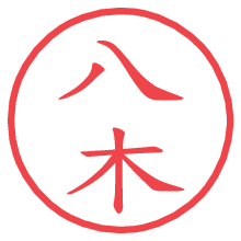 八木の電子印鑑／ハンコ画像