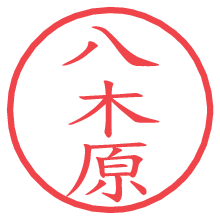 八木原.pngの電子印鑑／ハンコ画像