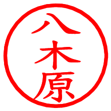 八木原_b.pngの電子印鑑／ハンコ画像