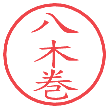八木巻の電子印鑑／ハンコ画像