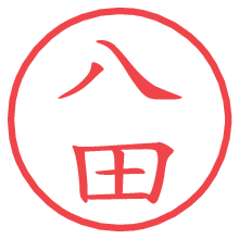 八田.pngの電子印鑑／ハンコ画像