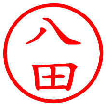 八田_b.pngの電子印鑑／ハンコ画像