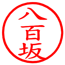 八百坂_b.pngの電子印鑑／ハンコ画像