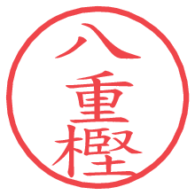 八重樫の電子印鑑／ハンコ画像