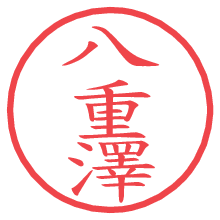 八重澤の電子印鑑／ハンコ画像