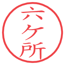 六ケ所の電子印鑑／ハンコ画像