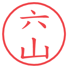 六山の電子印鑑／ハンコ画像