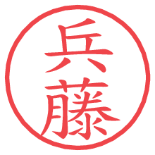 兵藤.pngの電子印鑑／ハンコ画像