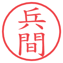 兵間の電子印鑑／ハンコ画像