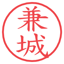 兼城の電子印鑑／ハンコ画像