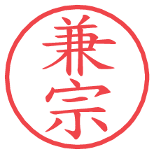 兼宗の電子印鑑／ハンコ画像