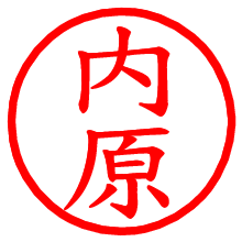 内原_b.pngの電子印鑑／ハンコ画像