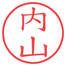 内山.pngの電子印鑑／ハンコ画像