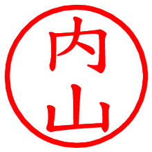 内山_b.pngの電子印鑑／ハンコ画像