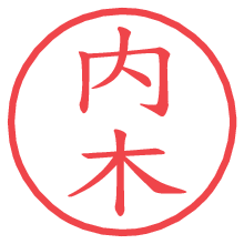 内木.pngの電子印鑑／ハンコ画像