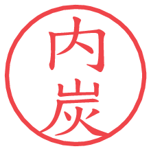 内炭の電子印鑑／ハンコ画像