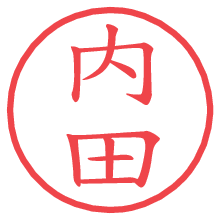 内田の電子印鑑／ハンコ画像