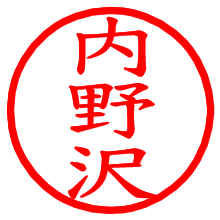 内野沢_b.pngの電子印鑑／ハンコ画像