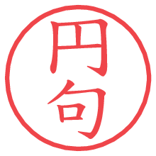 円句の電子印鑑／ハンコ画像