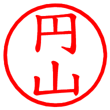 円山_b.pngの電子印鑑／ハンコ画像