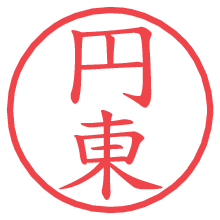 円東.pngの電子印鑑／ハンコ画像