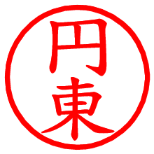 円東_b.pngの電子印鑑／ハンコ画像