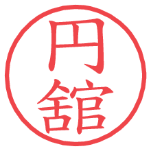 円舘.pngの電子印鑑／ハンコ画像