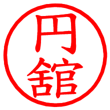 円舘_b.pngの電子印鑑／ハンコ画像