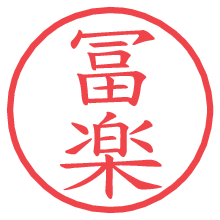 冨楽.pngの電子印鑑／ハンコ画像
