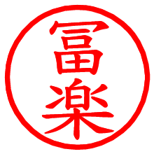 冨楽_b.pngの電子印鑑／ハンコ画像